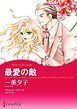 『最愛の敵【分冊】』の表紙