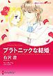 『プラトニックな結婚【分冊】』の表紙