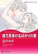 『億万長者の名ばかりの妻〈シンデレラになれる日 Ｉ〉【分冊】』の表紙