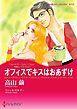 『オフィスでキスはおあずけ〈花嫁は一千万ドル ＩＩ〉【分冊】』の表紙