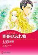 『青春の忘れ物〈トリプル・トラブル ＩＩ〉【分冊】』の表紙