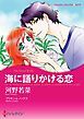 『海に語りかける恋【分冊】』の表紙