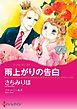 『雨上がりの告白【分冊】』の表紙