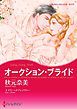 『オークション・ブライド【分冊】』の表紙