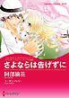『さよならは告げずに〈アラビアン・ロマンス：バハニア王国編〉【分冊】』の表紙
