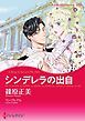 『シンデレラの出自【分冊】』の表紙