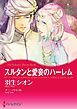 『スルタンと愛妾のハーレム【分冊】』の表紙