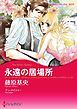 『永遠の居場所【分冊】』の表紙