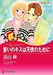 『誓いのキスは天使のために〈花嫁は一千万ドル ＩＩＩ〉【分冊】』の表紙