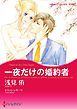 『一夜だけの婚約者【分冊】』の表紙