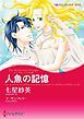 『人魚の記憶〈トリプル・トラブル ＩＩＩ〉【分冊】』の表紙