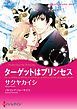 『ターゲットはプリンセス【分冊】』の表紙
