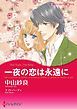 『一夜の恋は永遠に【分冊】』の表紙