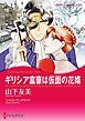 『ギリシア富豪は仮面の花婿【分冊】』の表紙