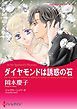 『ダイヤモンドは誘惑の石【分冊】』の表紙