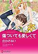 『傷ついても愛しくて【分冊】』の表紙