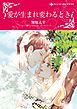 『愛が生まれ変わるとき【分冊】』の表紙