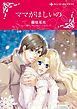 『ママがほしいの【分冊】』の表紙