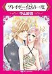 『プレイボーイともう一度〈マイアミで愛して ＩＩＩ〉【分冊】』の表紙