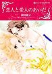 『恋人と愛人のあいだ【分冊】』の表紙