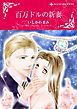 『百万ドルの新妻【分冊】』の表紙