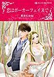 『恋はポーカーフェイスで【分冊】』の表紙