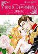 『愛なき王子の婚約者〈ロイヤル・アフェア〉【分冊】』の表紙