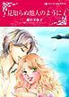 『見知らぬ他人のように【分冊】』の表紙