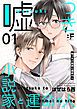 『嘘つき小説家と運命の人』の表紙