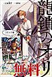 『龍鎖のオリ－心の中の“こころ”－』の表紙