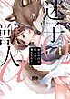 『迷子のΩは獣人αに満たされたい』の表紙