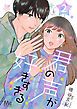 『君の声が好きすぎる』の表紙