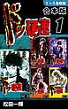 『ドッ硬連《合本版》』の表紙