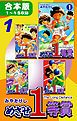 『めざせ1等賞《合本版》』の表紙