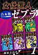 『女仕置人ゼブラ《合本版》』の表紙