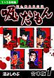 『《隠れ吸血鬼伝説》吸いたいもん《合本版》』の表紙