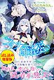 『フィナーレは飾れない〈試し読み増量版〉』の表紙