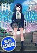 『【先行無料配信】ただ制服を着てるだけ』の表紙