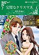『完璧なクリスマス【分冊】』の表紙