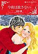 『今夜は放さない【分冊】』の表紙