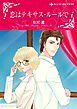 『恋はテキサス・ルールで〈【スピンオフ】テキサス・キャトルマンズ・クラブ〉【分冊】』の表紙