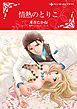 『情熱のとりこ【分冊】』の表紙