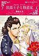 『放蕩王子と修道女〈ロイヤル・アフェア〉【分冊】』の表紙