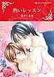 『熱いレッスン【分冊】』の表紙