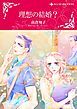 『理想の結婚?〈【スピンオフ】ボスに夢中〉【分冊】』の表紙