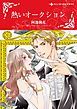 『熱いオークション【分冊】』の表紙