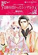 『奇跡を授かったシンデレラ〈ザヴィエラの花嫁 Ｉ〉【分冊】』の表紙