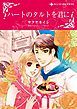 『ハートのタルトを君に【分冊】』の表紙