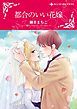 『都合のいい花嫁【分冊】』の表紙