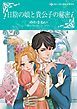 『日陰の娘と貴公子の秘密【分冊】』の表紙